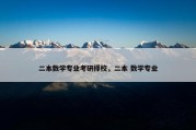 二本数学专业考研择校，二本 数学专业