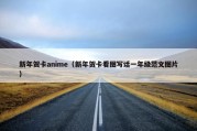 新年贺卡anime（新年贺卡看图写话一年级范文图片）