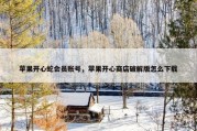苹果开心蛇会员账号，苹果开心商店破解版怎么下载