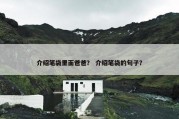 介绍笔袋里面爸爸？ 介绍笔袋的句子？