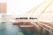 pets报考流程，报名pets