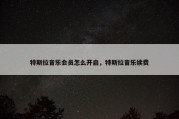 特斯拉音乐会员怎么开启，特斯拉音乐续费