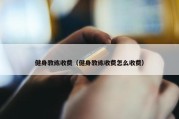 健身教练收费（健身教练收费怎么收费）