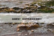 金瀚壁纸？ 金瀚手机壁纸超清图片？