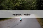 护发咨询团队？ 护发培训？