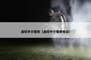 鑫旺中介服务（鑫旺中介服务电话）