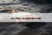 diorcd耳坠（dior的耳钉是什么材质）
