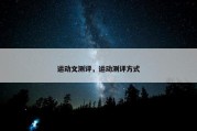 运动文测评，运动测评方式