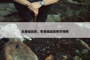 无基础琵琶，零基础琵琶教学视频