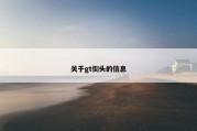 关于gt街头的信息