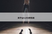 关于tprcoltd的信息