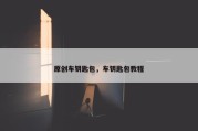 原创车钥匙包，车钥匙包教程