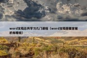word文档总共学习几门课程（word文档需要掌握的有哪些）