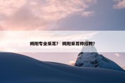 揭阳专业采耳？ 揭阳采耳师招聘？