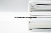 包含takeauditionin的词条