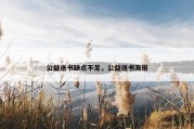 公益送书缺点不足，公益送书海报