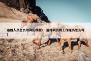 运维人员怎么写简历模板？ 运维简历的工作经历怎么写？