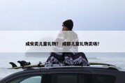 成安卖儿童礼物？ 成都儿童礼物卖场？