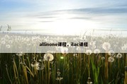 allinone课程，ilac课程