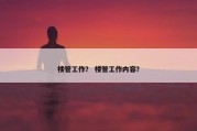 楼管工作？ 楼管工作内容？