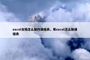excel文档怎么制作课程表，用excel怎么制课程表