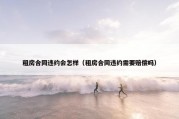 租房合同违约会怎样（租房合同违约需要赔偿吗）