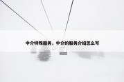 中介特殊服务，中介的服务介绍怎么写
