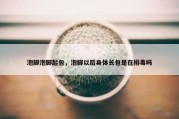 泡脚泡脚起包，泡脚以后身体长包是在排毒吗