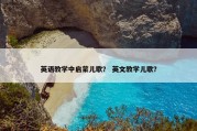 英语教学中启蒙儿歌？ 英文教学儿歌？