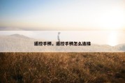 遥控手柄，遥控手柄怎么连接