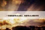 一年制免联考mba硕士，免联考mba哪些学校