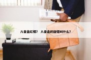 八音盒红框？ 八音盒的旋钮叫什么？