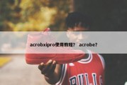 acrobxipro使用教程？ acrobe？