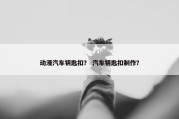 动漫汽车钥匙扣？ 汽车钥匙扣制作？