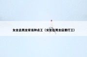 女主去男主家当钟点工（女主在男主店里打工）