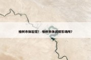 榆树市体验馆？ 榆树市休闲娱乐场所？