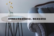 教师舞蹈日常备课教案大全，舞蹈课备课教案