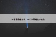 一个字荣耀名字，一个字荣耀名字女生