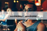 doot羽毛球拍g1？ ggem羽毛球拍？