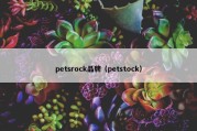 petsrock品牌（petstock）