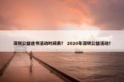 深圳公益送书活动时间表？ 2020年深圳公益活动？