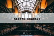 东北干洗衣服，东北衣服怎么干