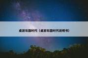 桌游石器时代（桌游石器时代说明书）