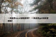 一周进步excel课程素材？ 一周进步ppt训练营视频？