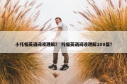 小托福英语阅读理解？ 托福英语阅读理解100篇？
