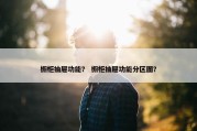 橱柜抽屉功能？ 橱柜抽屉功能分区图？