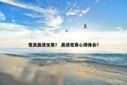 党员晨读文章？ 晨读党章心得体会？