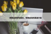 球类运动好处英文，球类运动的英语介绍