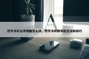 识字卡片认字拼图怎么拼，识字卡片教学的方法和技巧