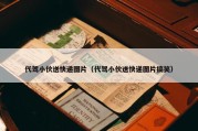 代驾小伙送快递图片（代驾小伙送快递图片搞笑）